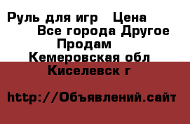 Руль для игр › Цена ­ 500-600 - Все города Другое » Продам   . Кемеровская обл.,Киселевск г.